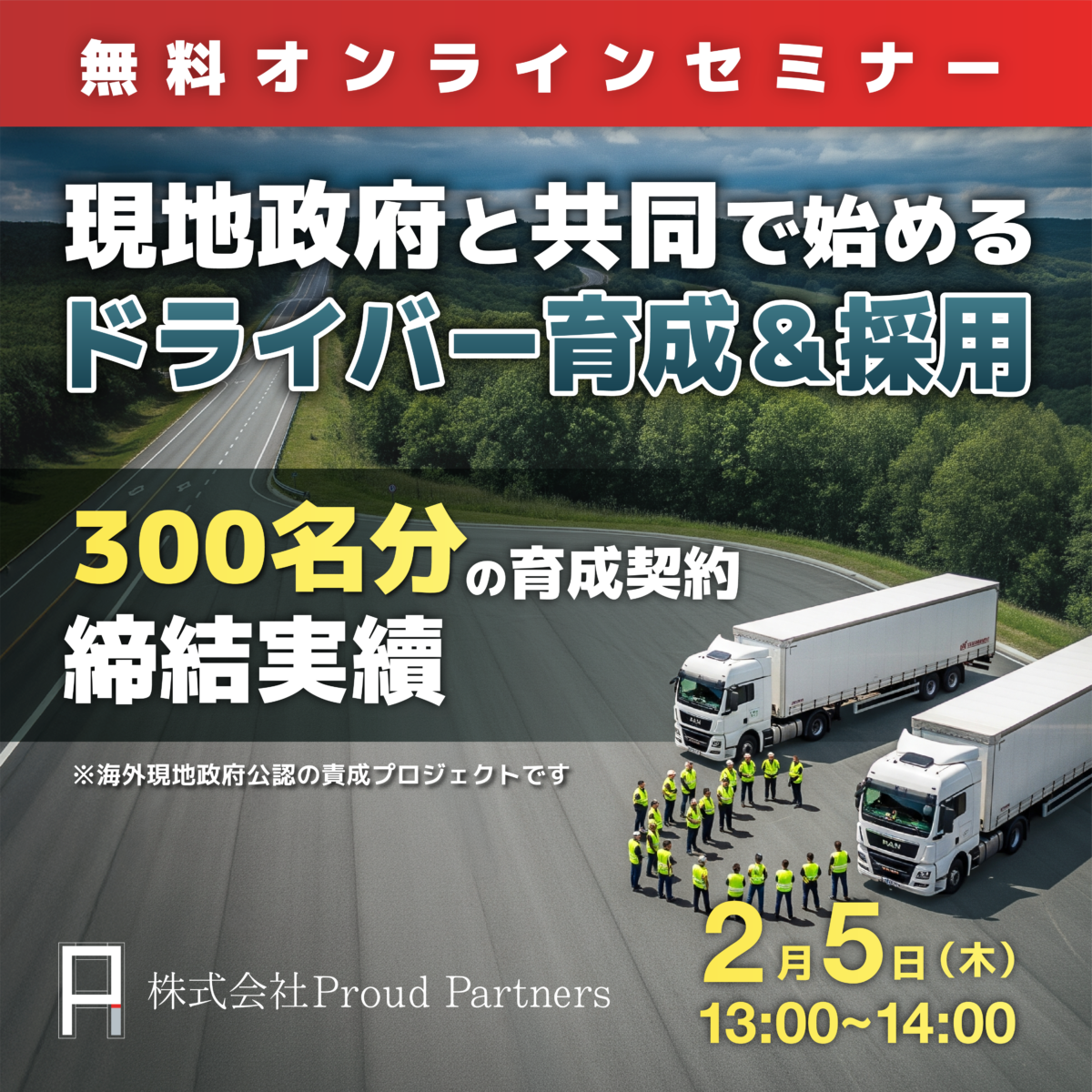 特定技能ドライバーの育成・採用の無料オンラインセミナー